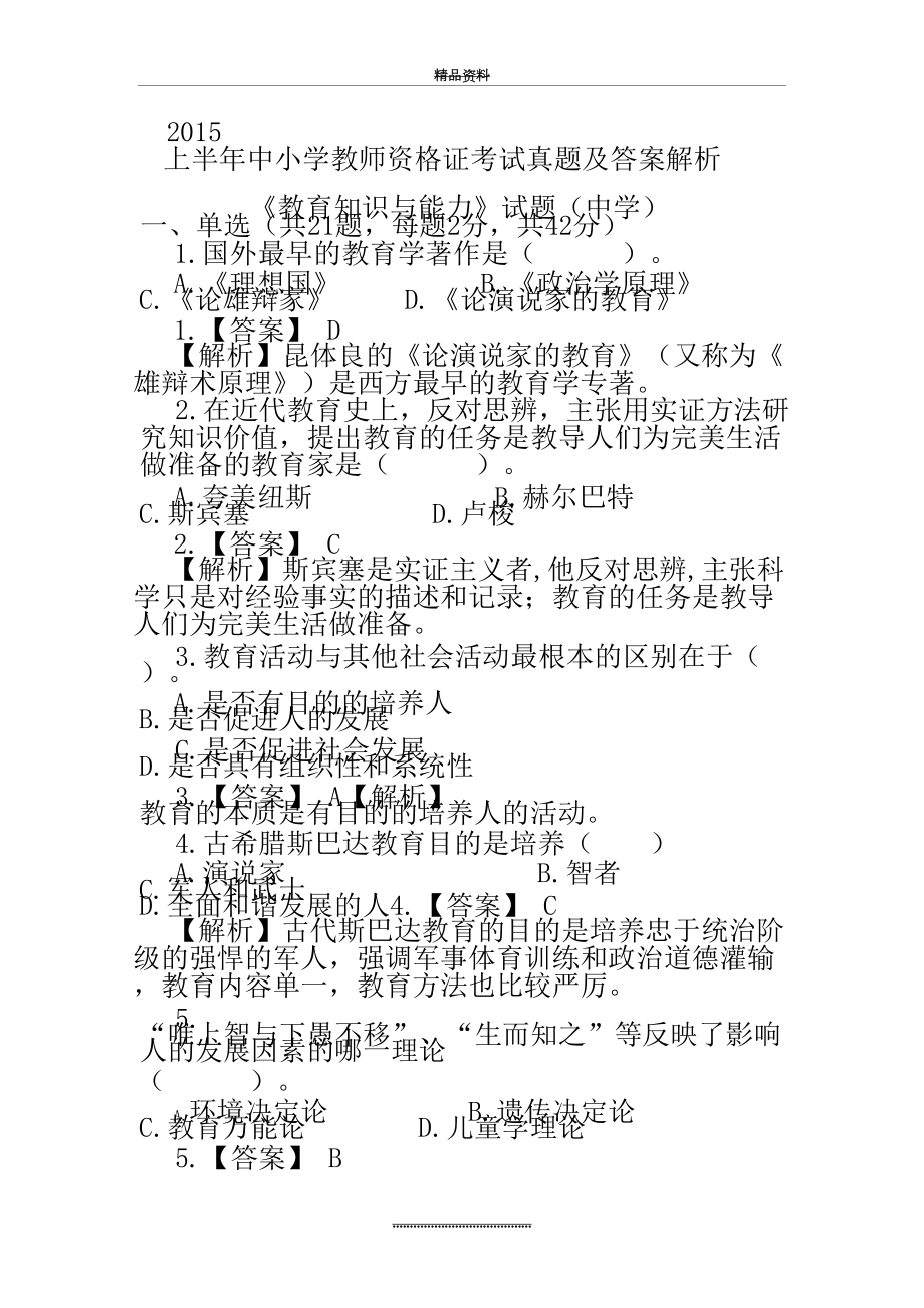 最新 上半年中小学教师资格证考试真题及答案解析.doc_第2页