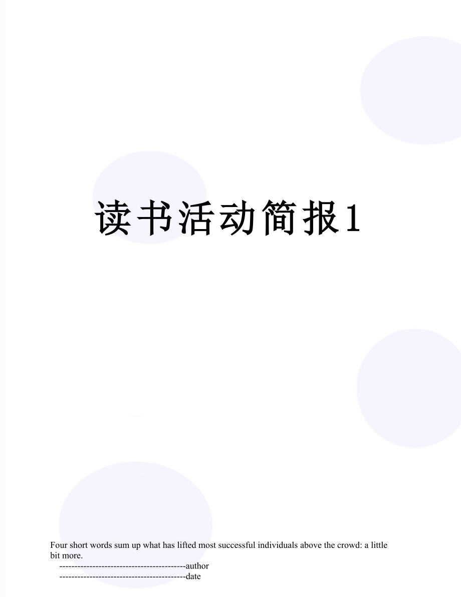 读书活动简报1.doc_第1页