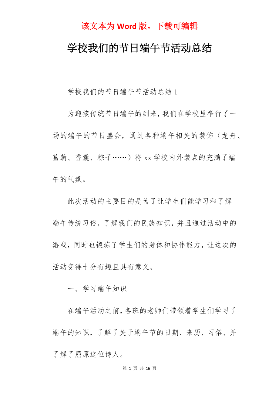 学校我们的节日端午节活动总结.docx_第1页