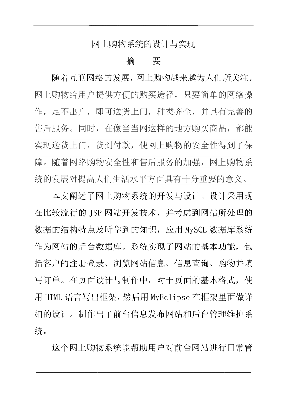 网上购物系统的设计与实现--毕业.doc_第2页