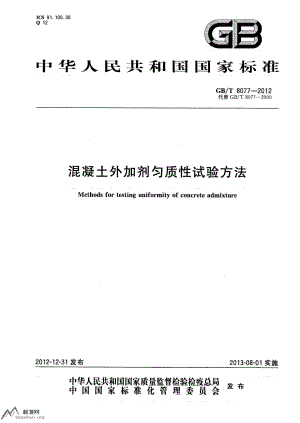 GBT 8077-2012 混凝土外加剂匀质性试验方法.pdf