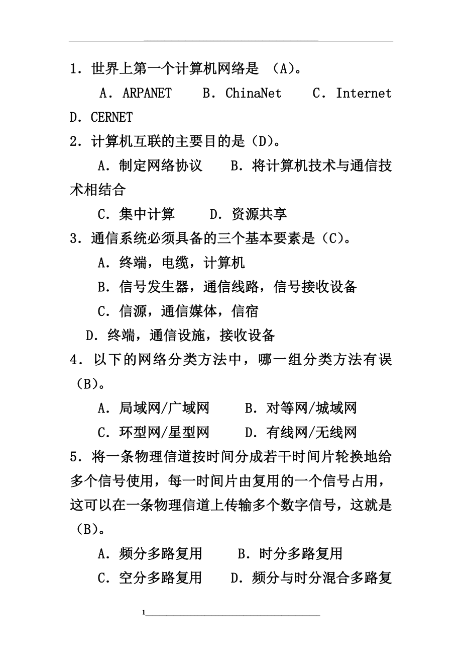 计算机网络试卷A及答案.doc_第1页