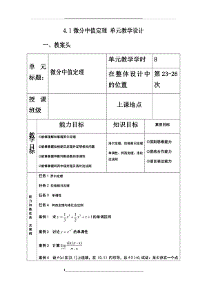 高等数学教学设计课题——中值定理.doc