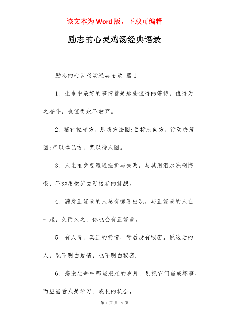 励志的心灵鸡汤经典语录.docx_第1页