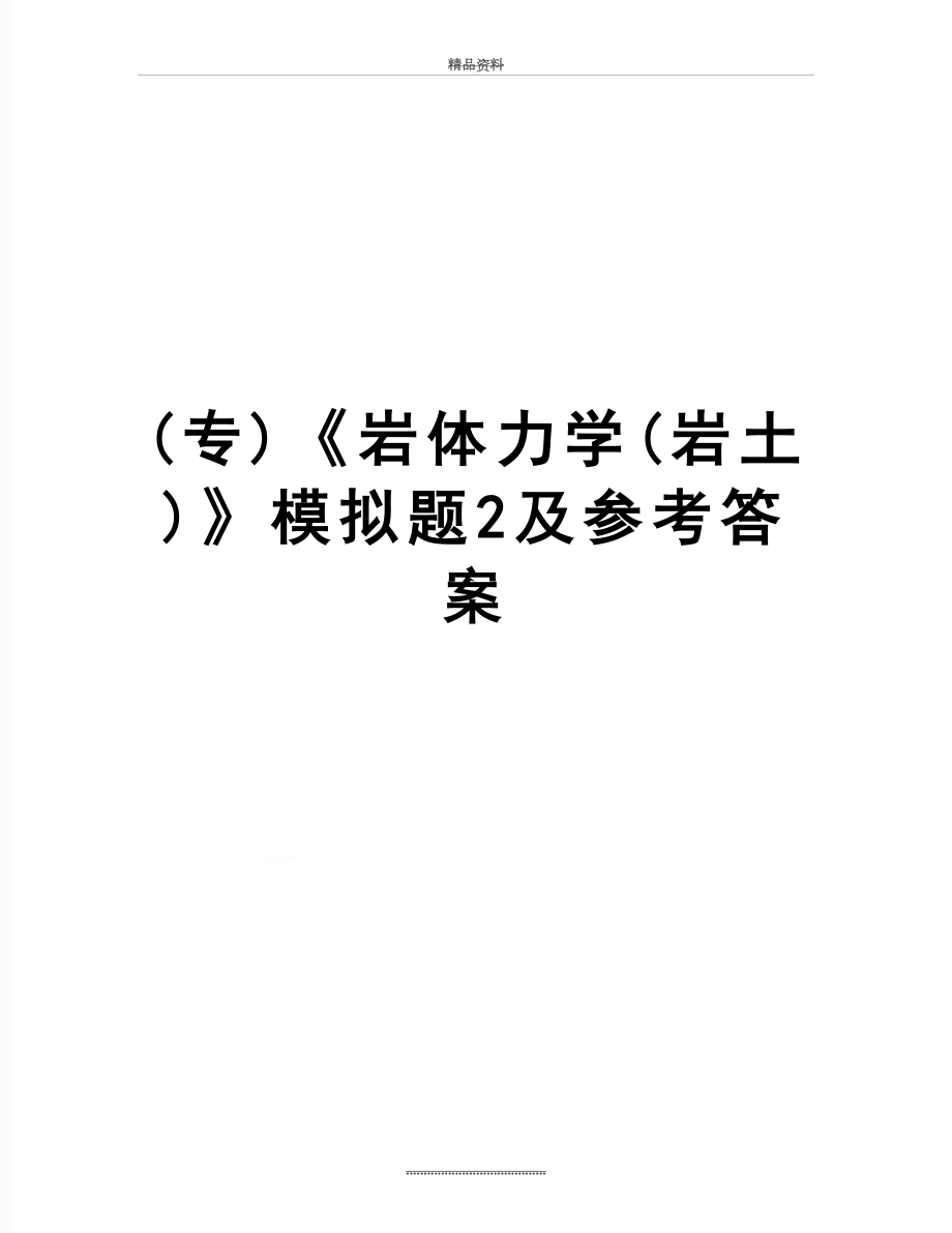 最新(专)《岩体力学(岩土)》模拟题2及参考答案.doc_第1页