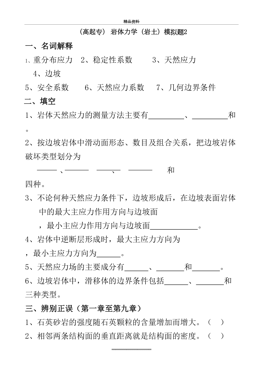 最新(专)《岩体力学(岩土)》模拟题2及参考答案.doc_第2页