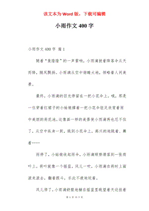 小雨作文400字.docx