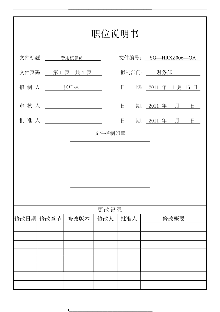 费用核算员岗位说明书.doc_第1页