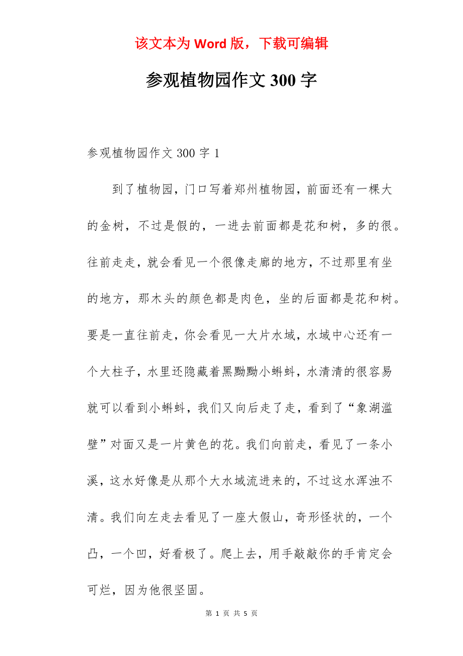 参观植物园作文300字.docx_第1页