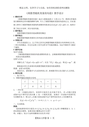 离散型随机变量的均值教学设计.doc