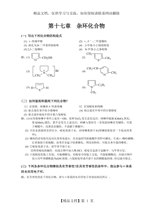 有机化学-高鸿宾-第四版-答案--第十七章--杂环.doc