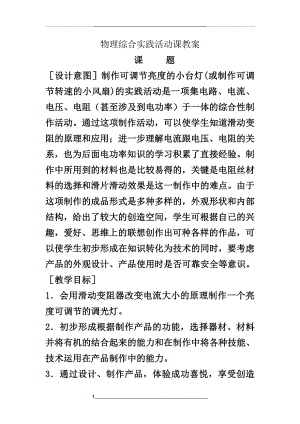 物理综合实践活动课教案.doc