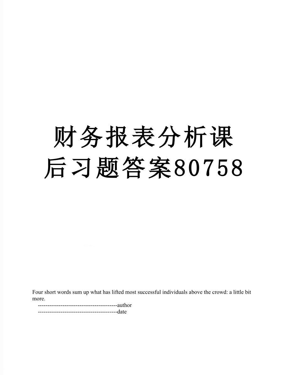 财务报表分析课后习题答案80758.doc_第1页