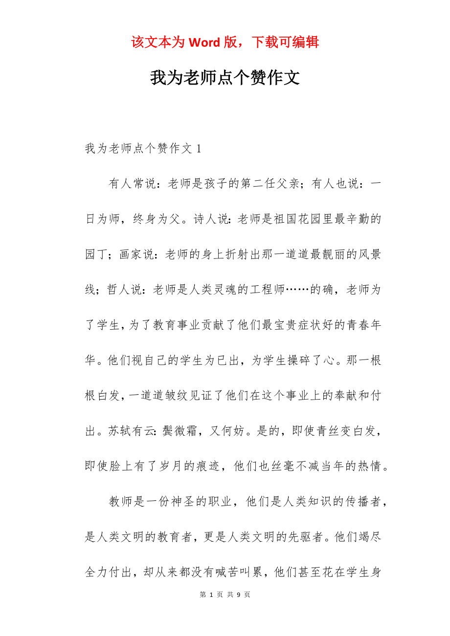 我为老师点个赞作文.docx_第1页