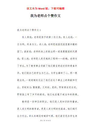 我为老师点个赞作文.docx