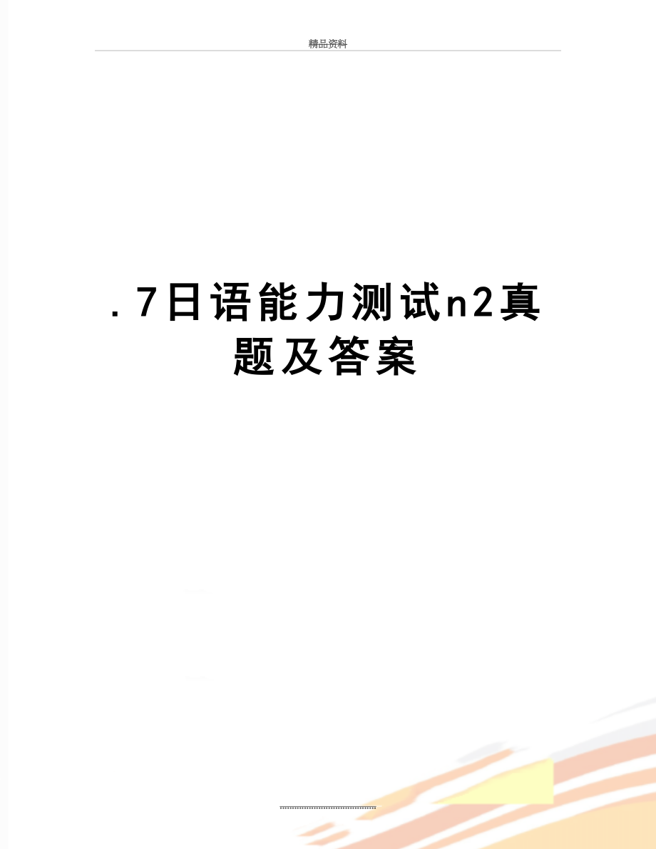 最新.7日语能力测试n2真题及答案.doc_第1页