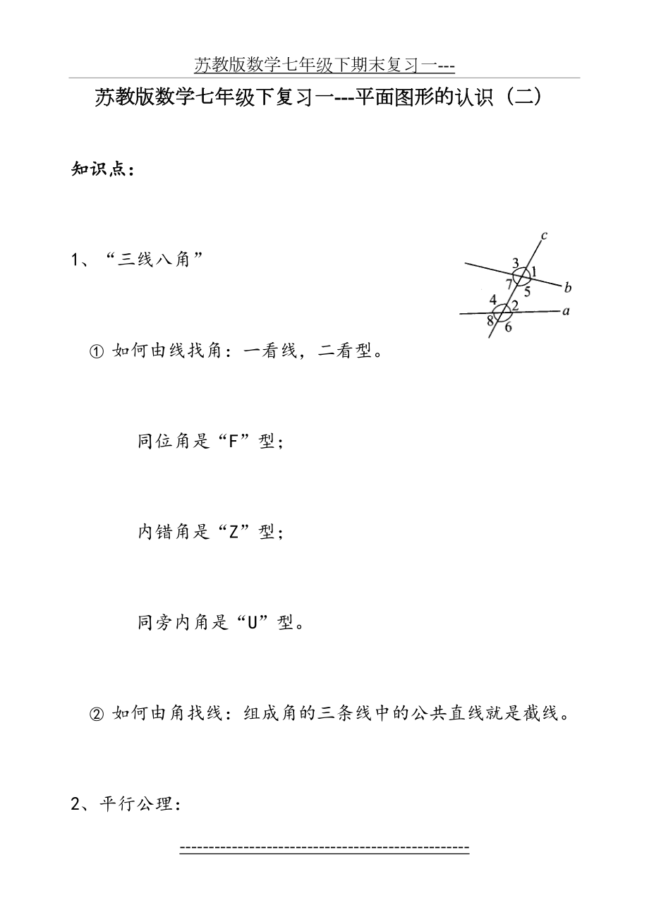 苏教版数学七年级下复习一---平面图形的认识(二).doc_第2页