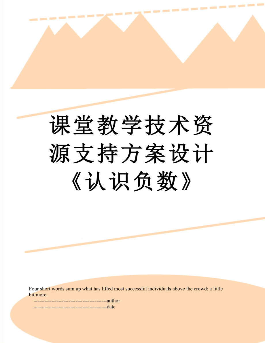 课堂教学技术资源支持方案设计《认识负数》.doc_第1页