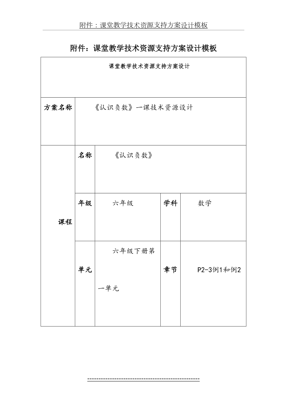 课堂教学技术资源支持方案设计《认识负数》.doc_第2页