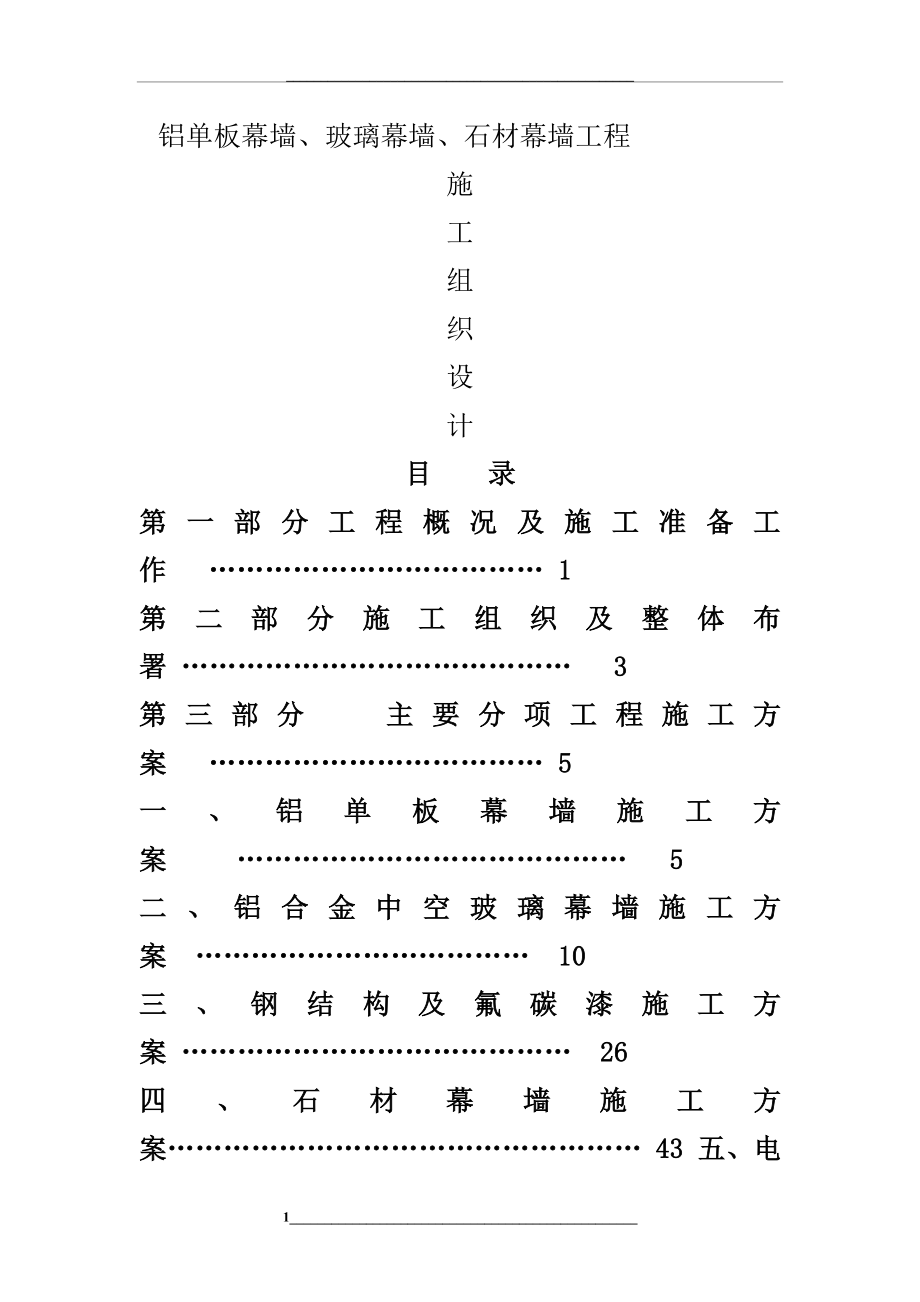 铝单板幕墙、玻璃幕墙、石材幕墙工程施工组织设计.doc_第1页