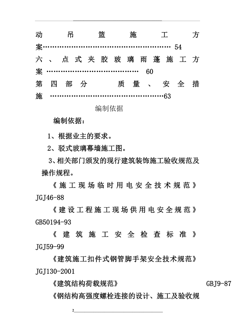 铝单板幕墙、玻璃幕墙、石材幕墙工程施工组织设计.doc_第2页