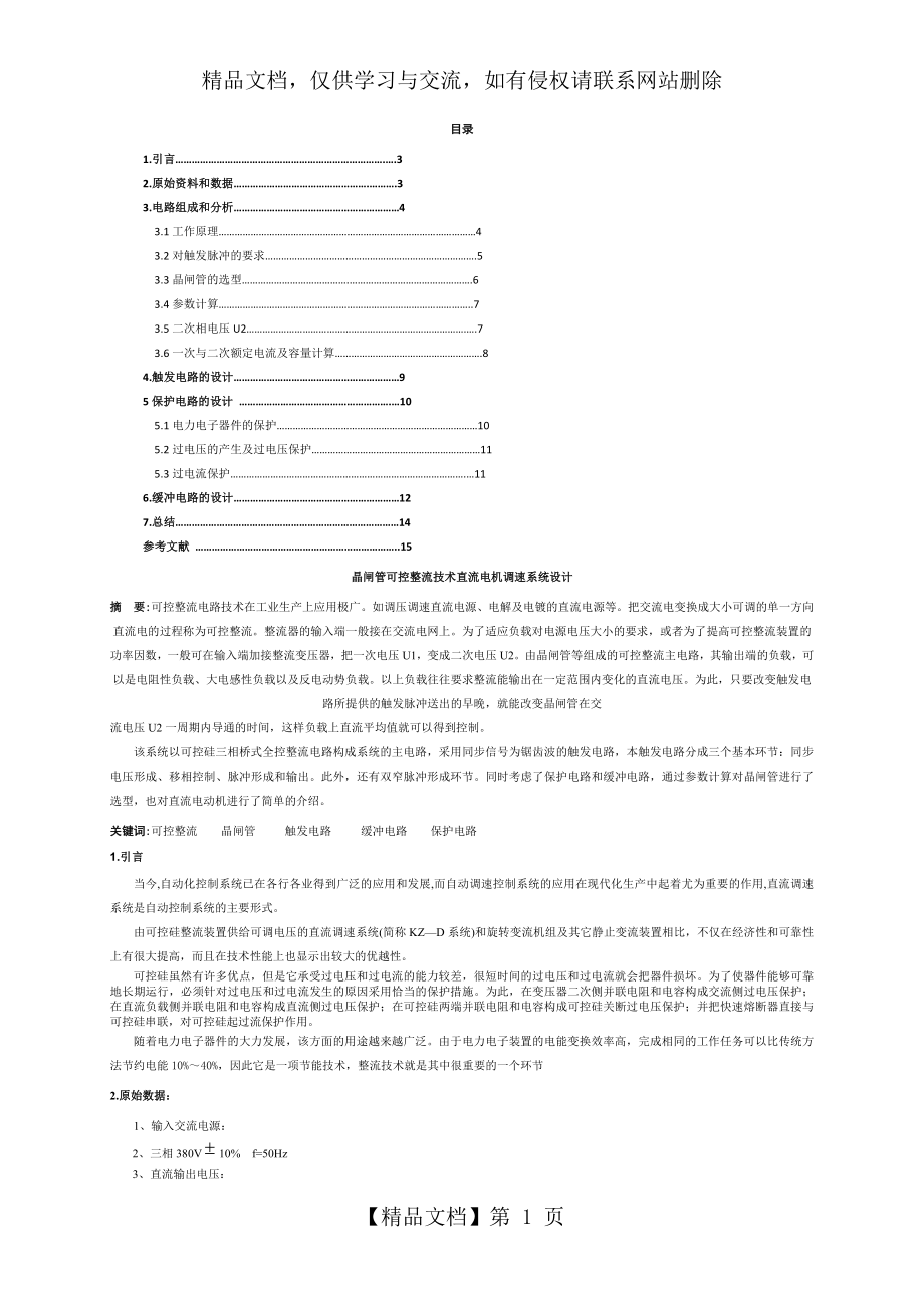 晶闸管可控整流技术直流电机调速系统.doc_第1页