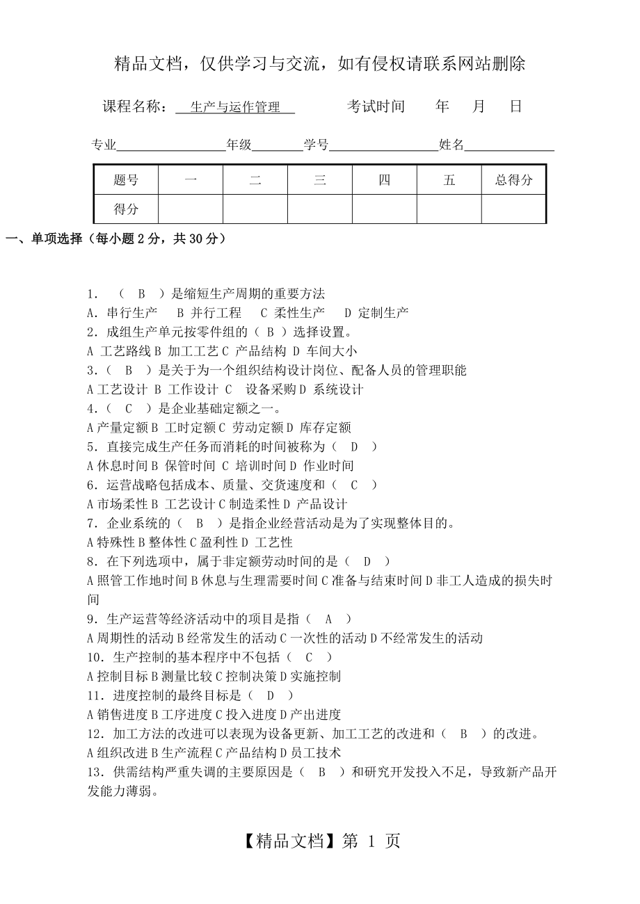 生产与运作管理试卷及答案.doc_第1页