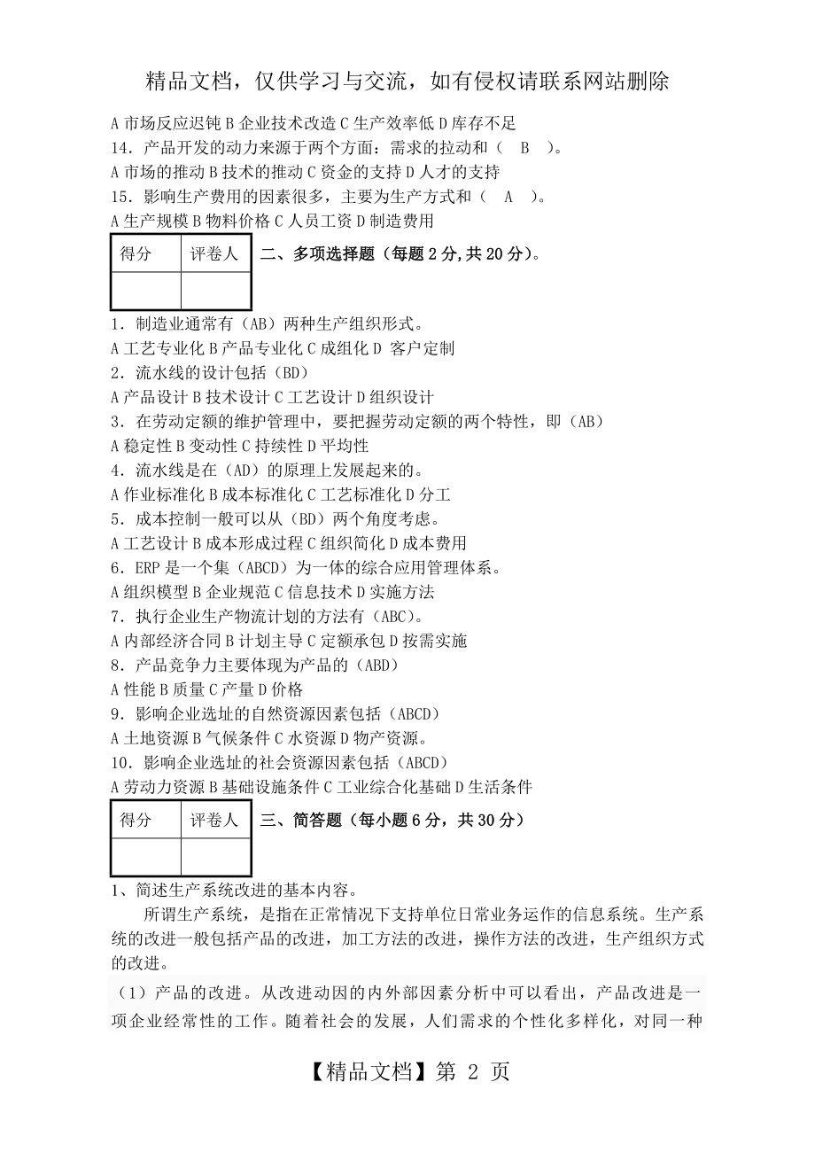 生产与运作管理试卷及答案.doc_第2页