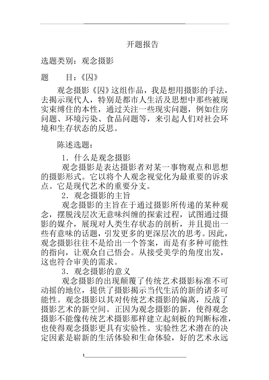 观念摄影开题报告.doc_第1页