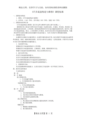 汽车底盘构造与维修-教学大纲.doc