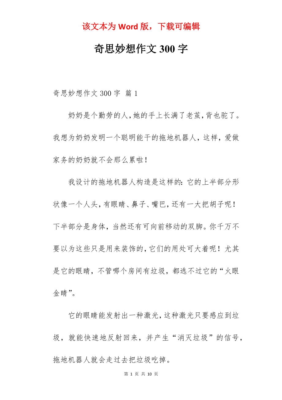 奇思妙想作文300字.docx_第1页