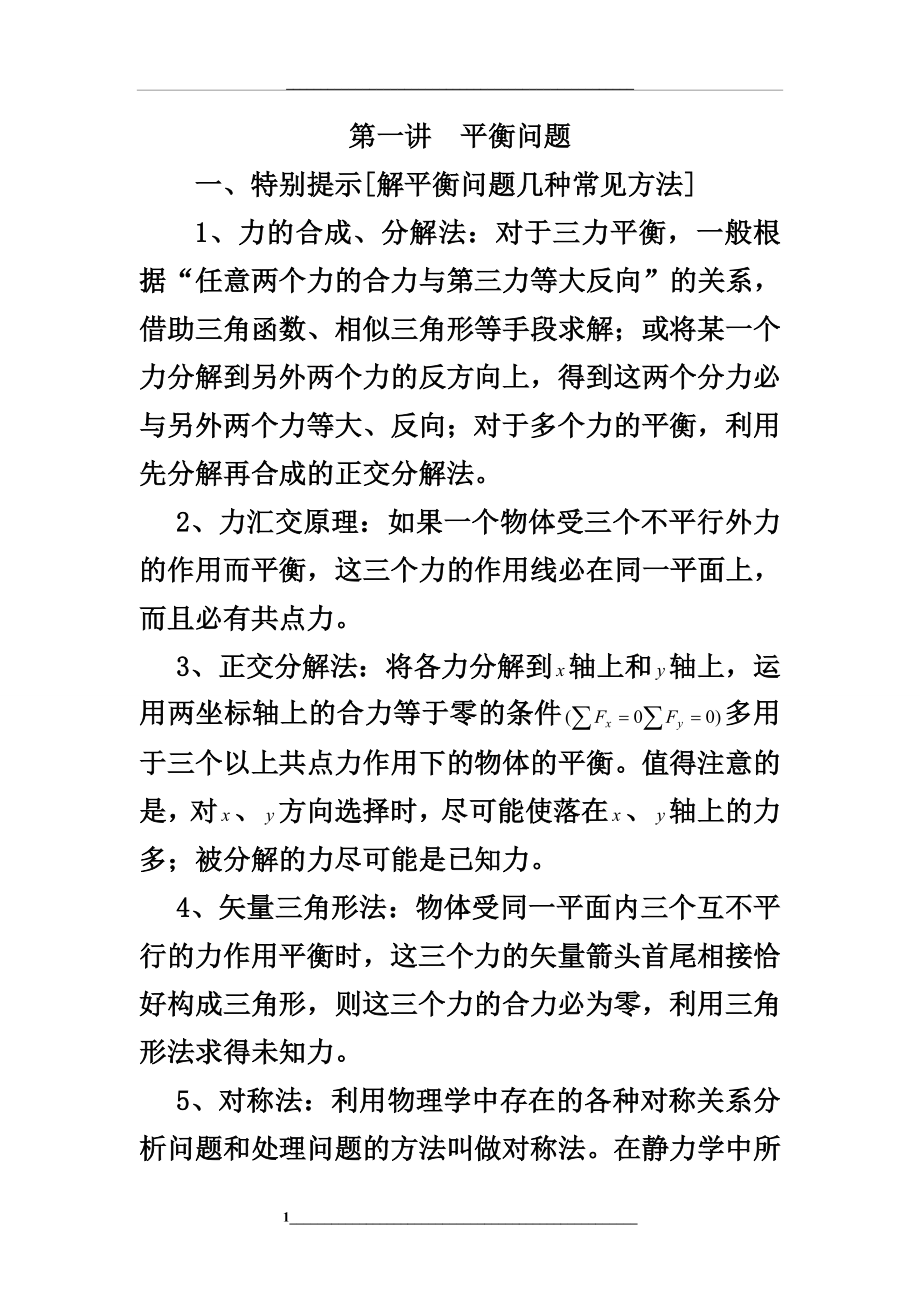 高三物理第二轮专题全套复习教案.doc_第1页