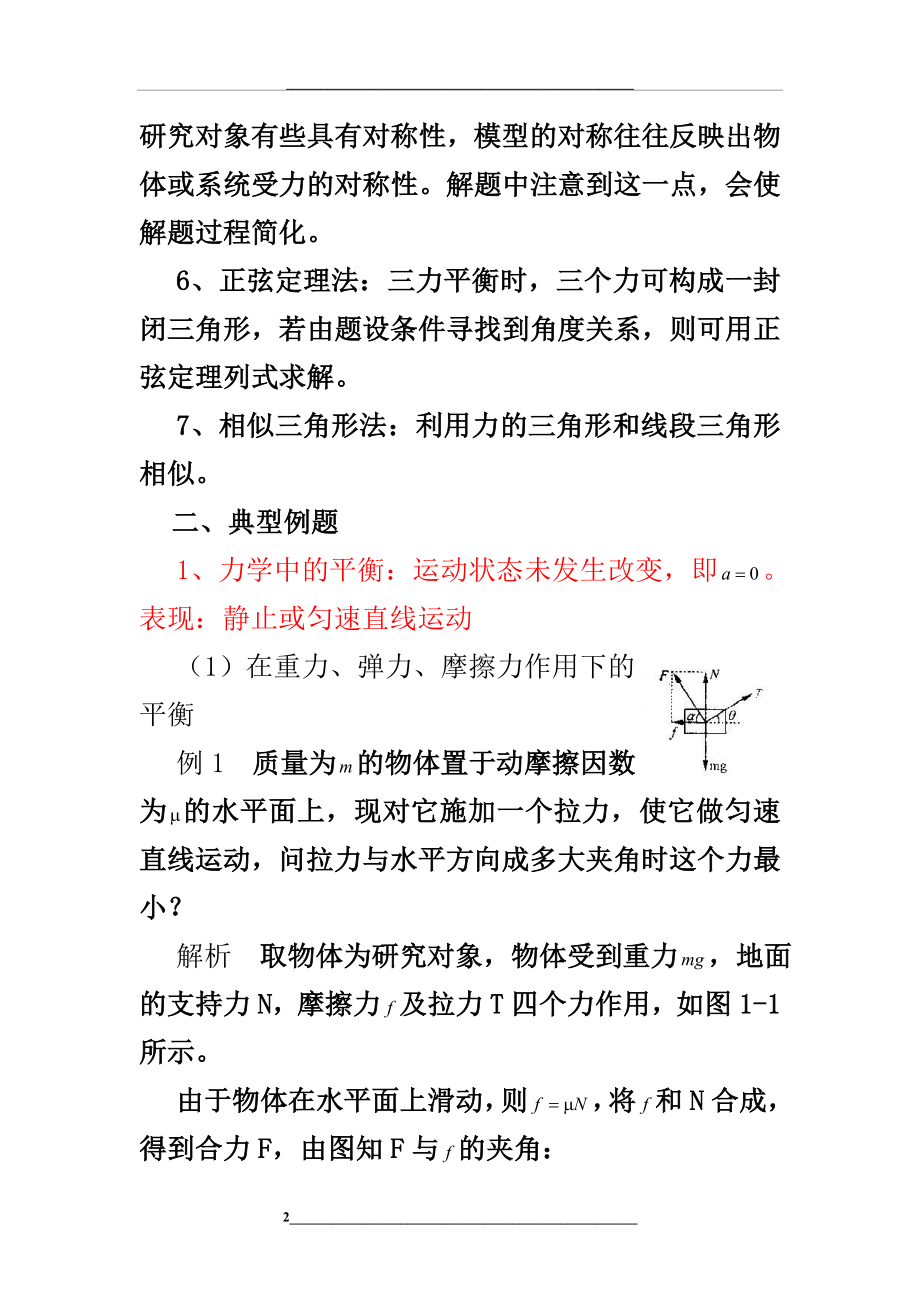 高三物理第二轮专题全套复习教案.doc_第2页