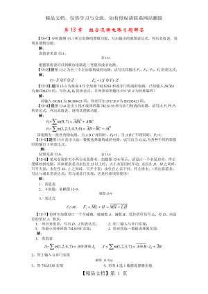 电路基础与集成电子技术-第13章习题解答.doc