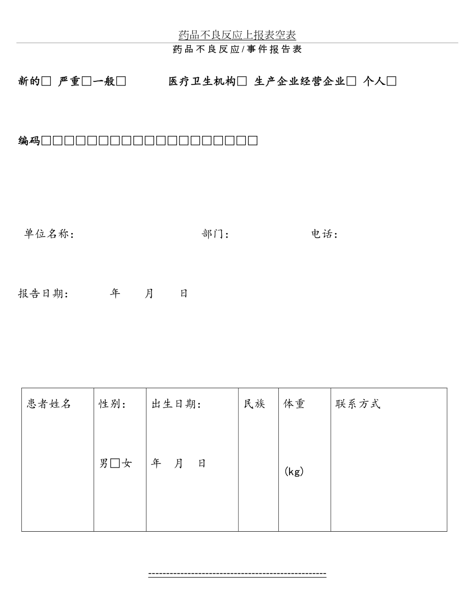 药品不良反应上报表空表.doc_第2页