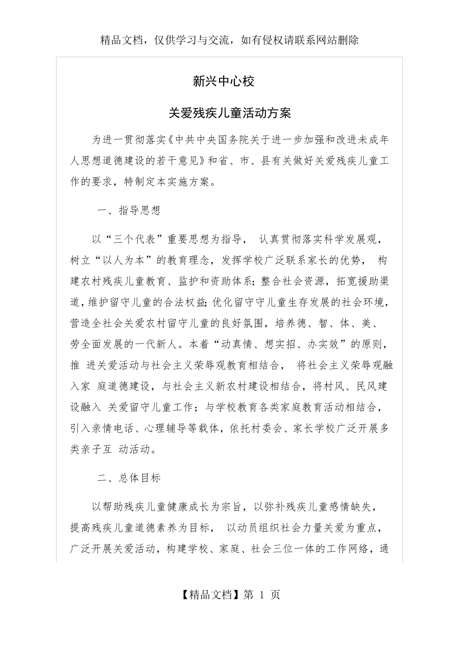 残疾儿童关爱方案.docx_第1页