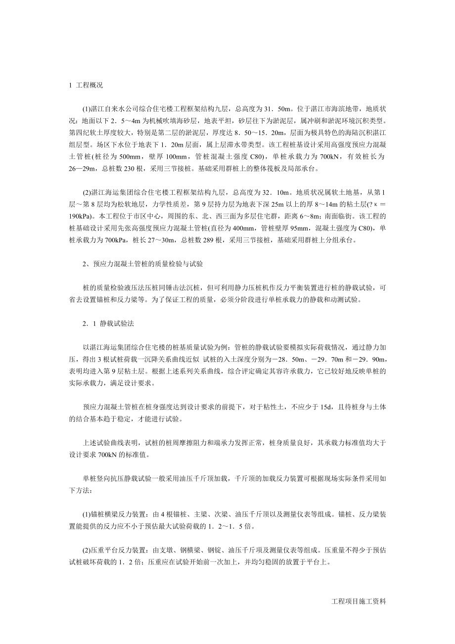 混凝土工程施工组织设计 高强预应力混凝土管桩液压法的施工.doc_第2页