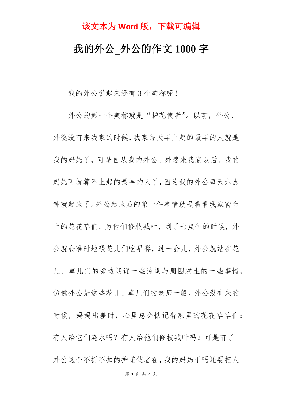 我的外公_外公的作文1000字.docx_第1页