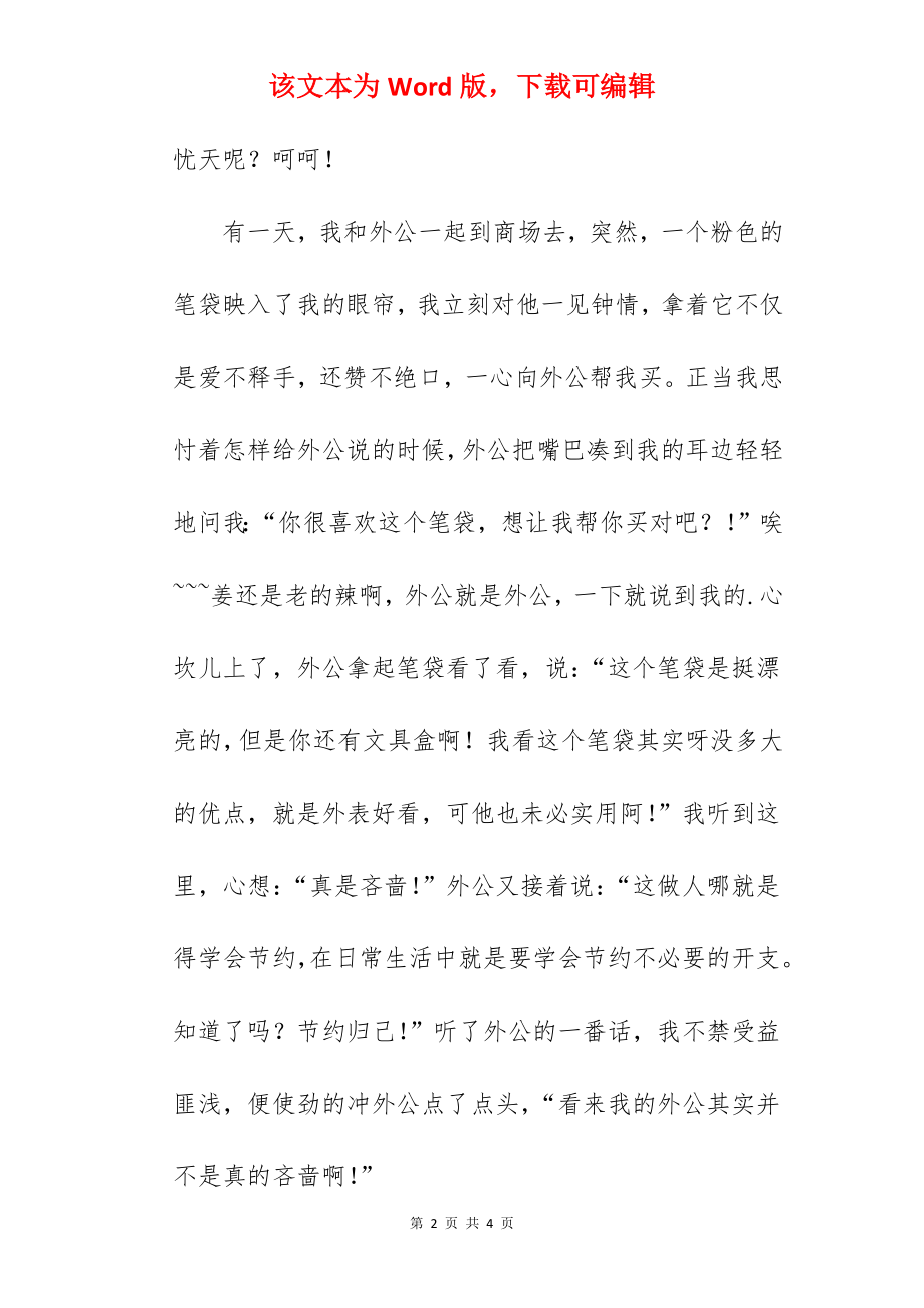 我的外公_外公的作文1000字.docx_第2页