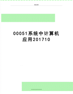 最新00051系统中计算机应用10.doc