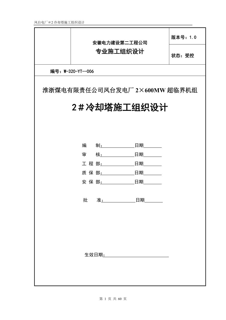 电气施工组织设计 冷却塔施工组织设计方案（第四版.docx_第1页