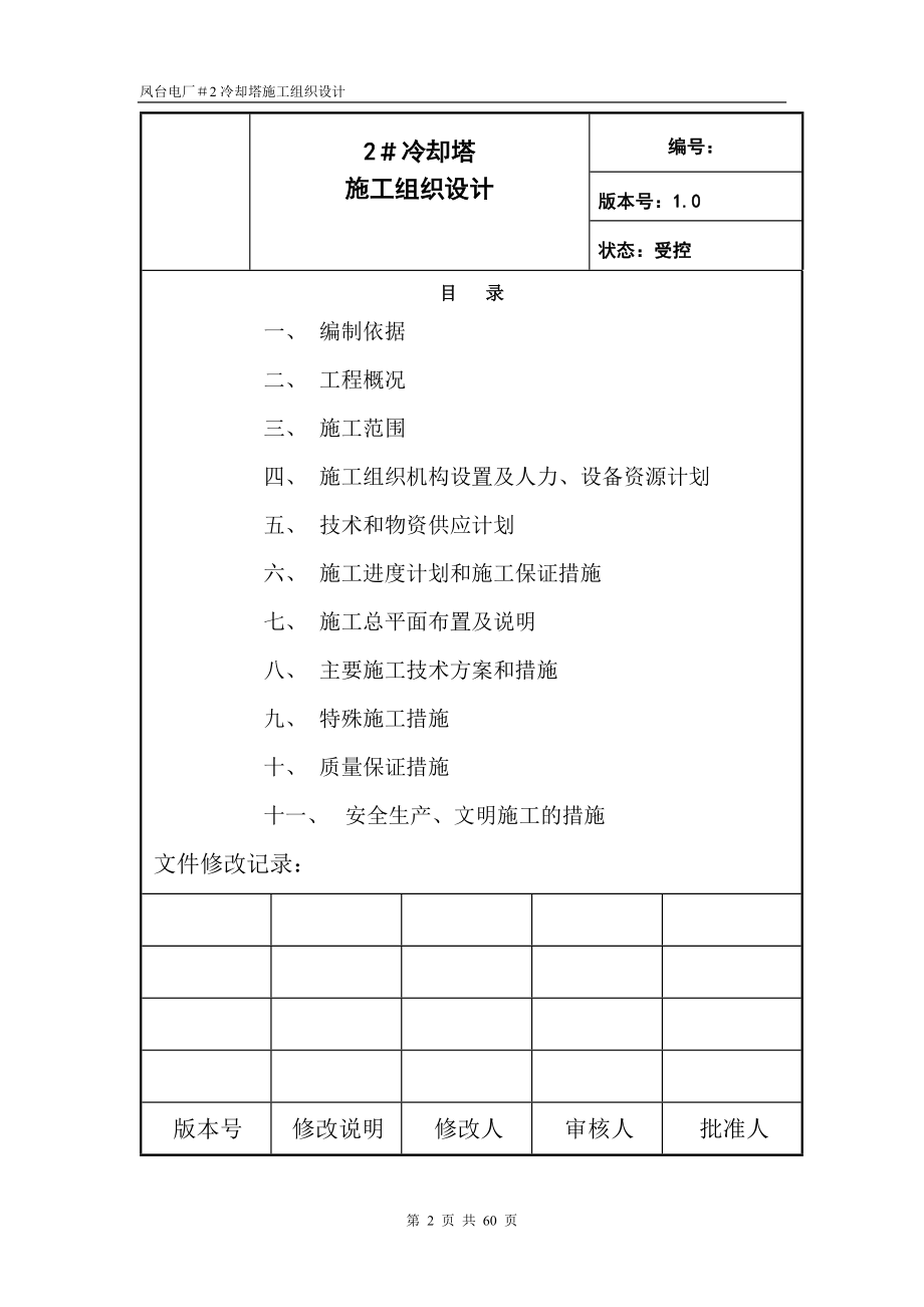 电气施工组织设计 冷却塔施工组织设计方案（第四版.docx_第2页