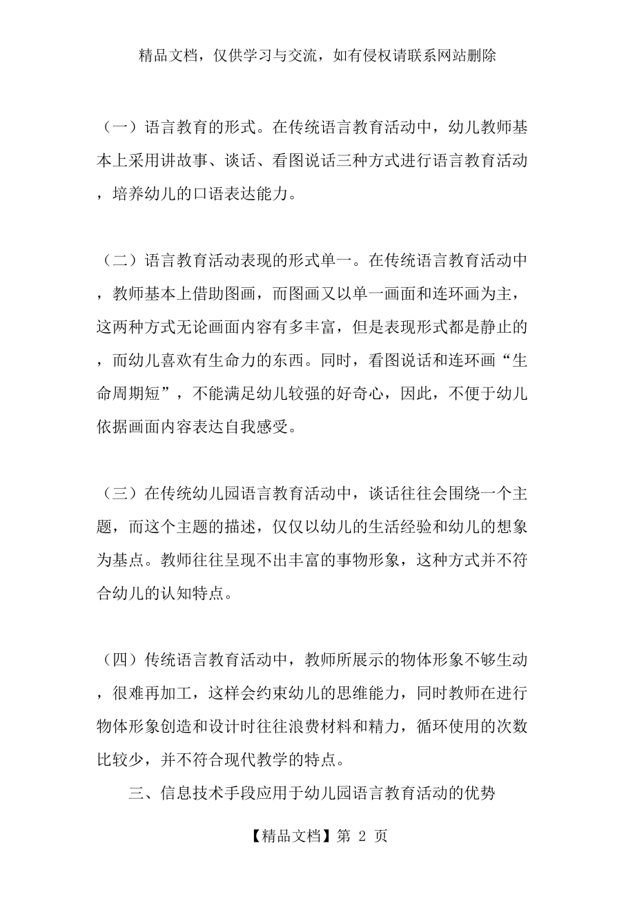 浅谈幼儿园语言教育活动中信息技术的应用-最新教育资料.doc_第2页