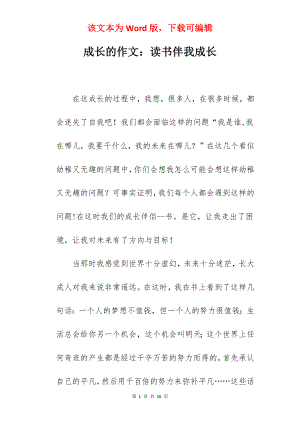 成长的作文：读书伴我成长.docx