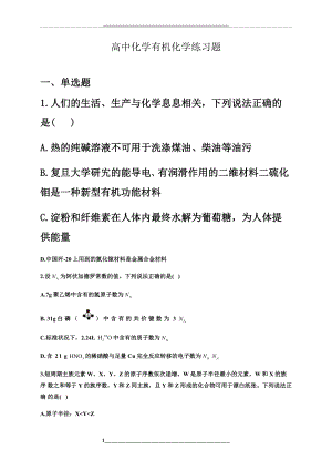 高中化学有机化学练习题(附答案).docx