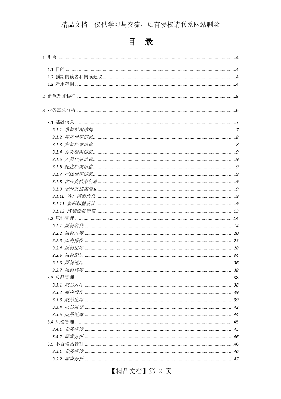 最新WMS仓库管理系统需求规格说明书.doc_第2页