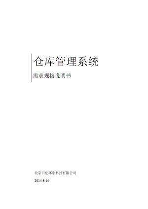 最新WMS仓库管理系统需求规格说明书.doc
