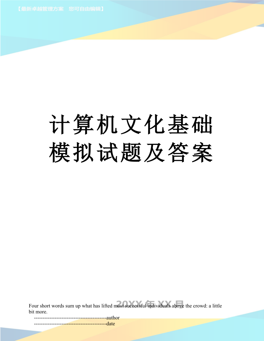 计算机文化基础模拟试题及答案.doc_第1页