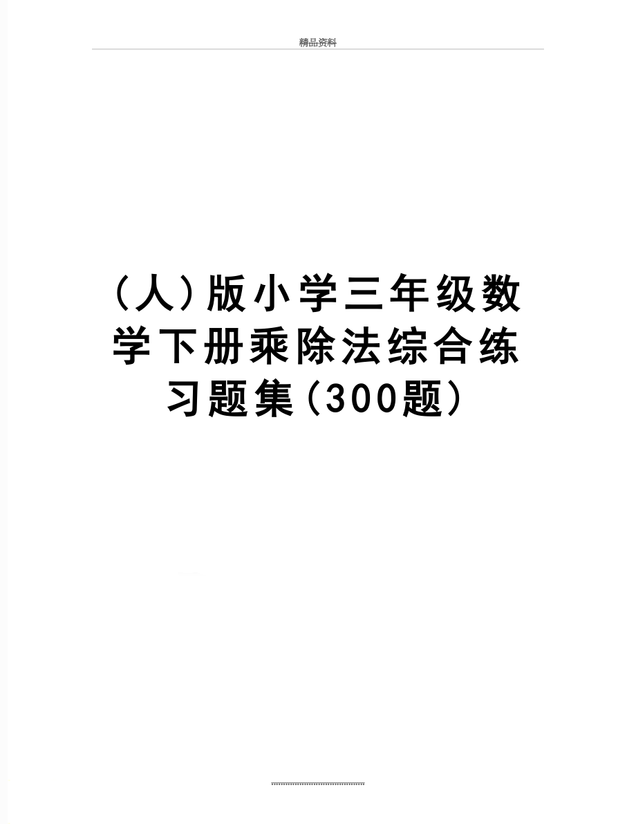 最新(人)版小学三年级数学下册乘除法综合练习题集(300题).doc_第1页