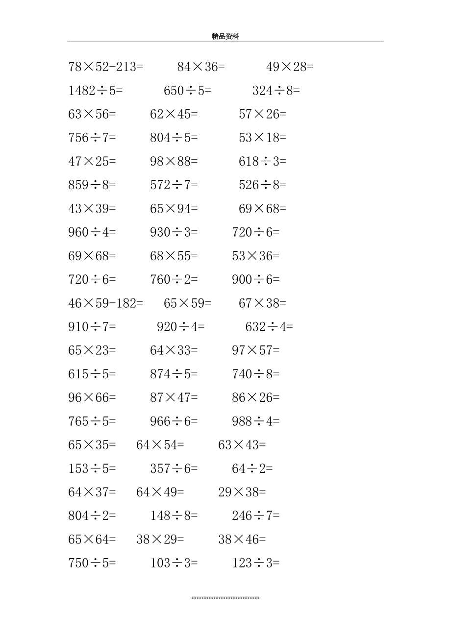 最新(人)版小学三年级数学下册乘除法综合练习题集(300题).doc_第2页